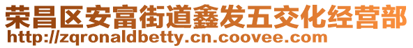 榮昌區(qū)安富街道鑫發(fā)五交化經(jīng)營部