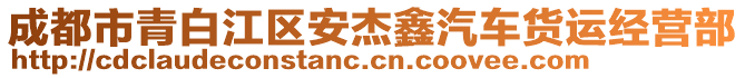 成都市青白江区安杰鑫汽车货运经营部