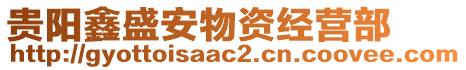 貴陽(yáng)鑫盛安物資經(jīng)營(yíng)部