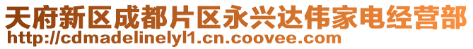 天府新区成都片区永兴达伟家电经营部