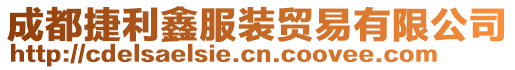 成都捷利鑫服裝貿(mào)易有限公司