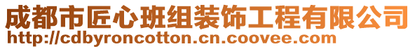 成都市匠心班组装饰工程有限公司