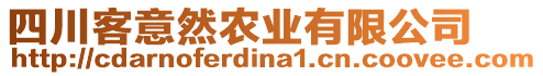 四川客意然農(nóng)業(yè)有限公司