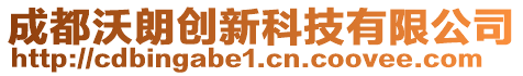 成都沃朗創(chuàng)新科技有限公司