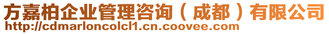 方嘉柏企業(yè)管理咨詢（成都）有限公司