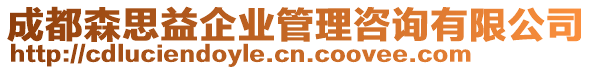 成都森思益企業(yè)管理咨詢有限公司