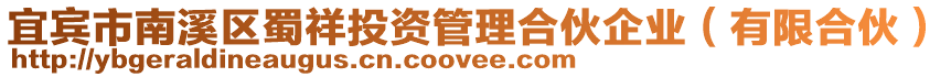 宜賓市南溪區(qū)蜀祥投資管理合伙企業(yè)（有限合伙）