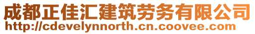 成都正佳匯建筑勞務(wù)有限公司