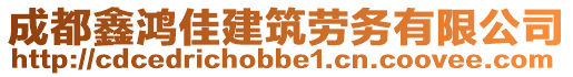 成都鑫鴻佳建筑勞務有限公司