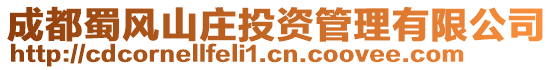 成都蜀風(fēng)山莊投資管理有限公司