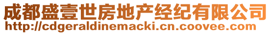 成都盛壹世房地產(chǎn)經(jīng)紀(jì)有限公司