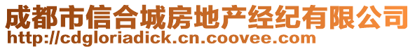 成都市信合城房地產(chǎn)經(jīng)紀(jì)有限公司