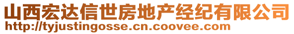 山西宏達(dá)信世房地產(chǎn)經(jīng)紀(jì)有限公司