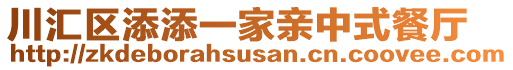 川匯區(qū)添添一家親中式餐廳