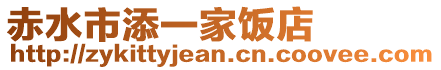 赤水市添一家飯店