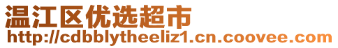 溫江區(qū)優(yōu)選超市