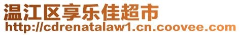 溫江區(qū)享樂佳超市