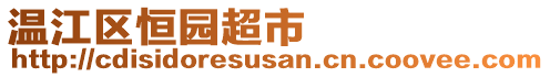 溫江區(qū)恒園超市