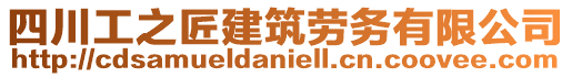 四川工之匠建筑勞務(wù)有限公司