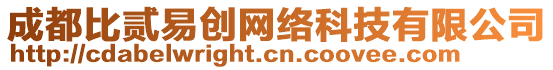 成都比貳易創(chuàng)網(wǎng)絡(luò)科技有限公司