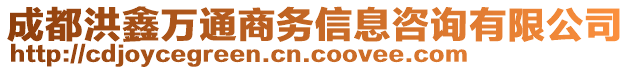 成都洪鑫萬(wàn)通商務(wù)信息咨詢有限公司