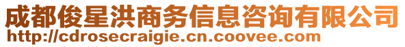 成都俊星洪商務信息咨詢有限公司