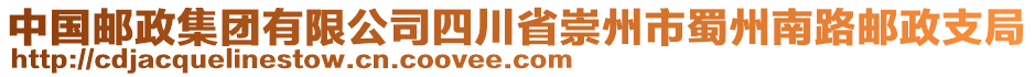 中國郵政集團(tuán)有限公司四川省崇州市蜀州南路郵政支局