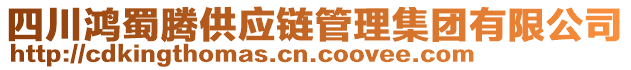 四川鴻蜀騰供應(yīng)鏈管理集團(tuán)有限公司