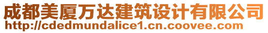 成都美廈萬達建筑設(shè)計有限公司