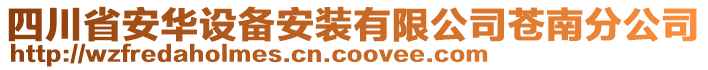 四川省安華設(shè)備安裝有限公司蒼南分公司