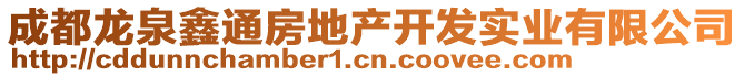 成都龍泉鑫通房地產(chǎn)開發(fā)實(shí)業(yè)有限公司