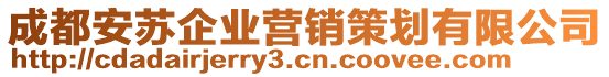 成都安蘇企業(yè)營銷策劃有限公司