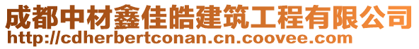 成都中材鑫佳皓建筑工程有限公司