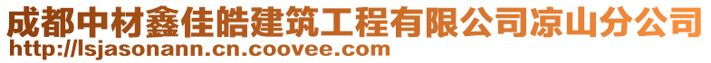 成都中材鑫佳皓建筑工程有限公司涼山分公司