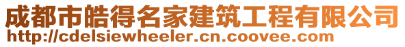 成都市皓得名家建筑工程有限公司