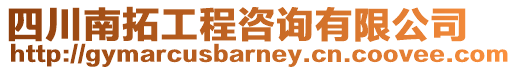 四川南拓工程咨詢有限公司