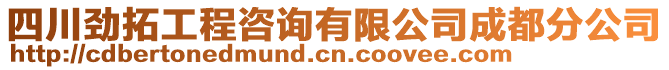 四川勁拓工程咨詢有限公司成都分公司