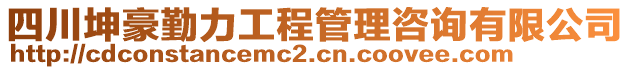 四川坤豪勤力工程管理咨詢有限公司