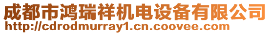 成都市鴻瑞祥機電設備有限公司