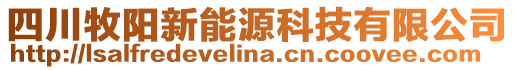 四川牧陽新能源科技有限公司