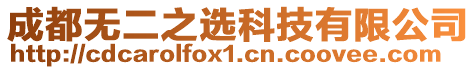 成都無(wú)二之選科技有限公司