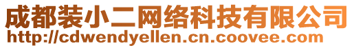 成都裝小二網絡科技有限公司