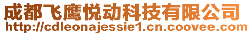 成都飛鷹悅動科技有限公司