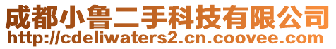 成都小魯二手科技有限公司