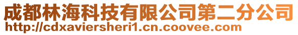 成都林海科技有限公司第二分公司