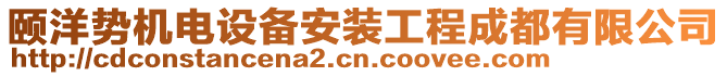 頤洋勢(shì)機(jī)電設(shè)備安裝工程成都有限公司