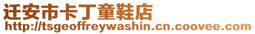 遷安市卡丁童鞋店