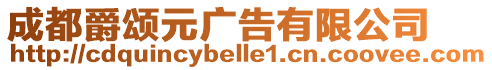 成都爵頌元廣告有限公司