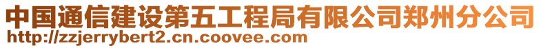 中國通信建設(shè)第五工程局有限公司鄭州分公司