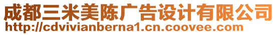 成都三米美陳廣告設(shè)計(jì)有限公司